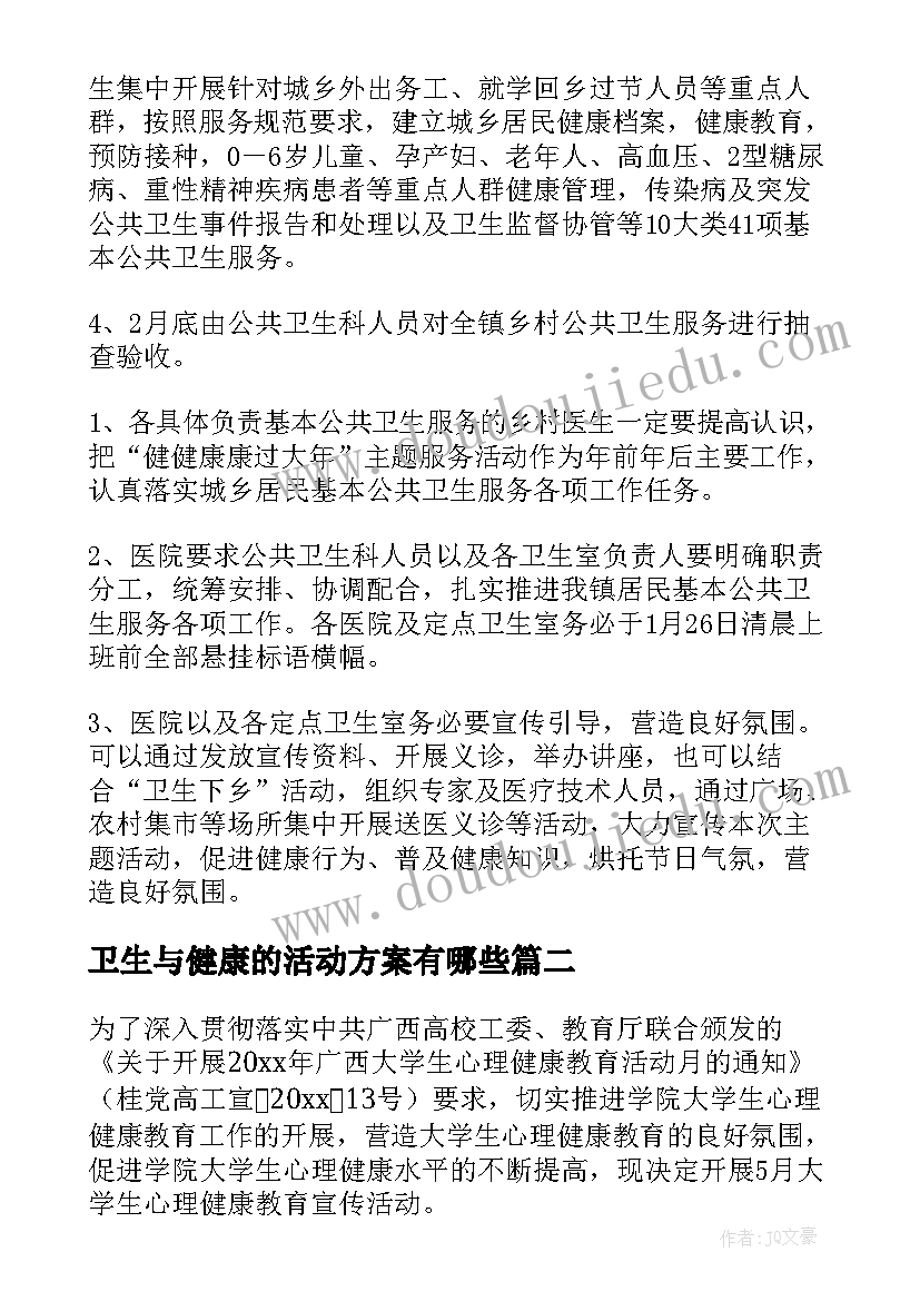 最新卫生与健康的活动方案有哪些(模板7篇)