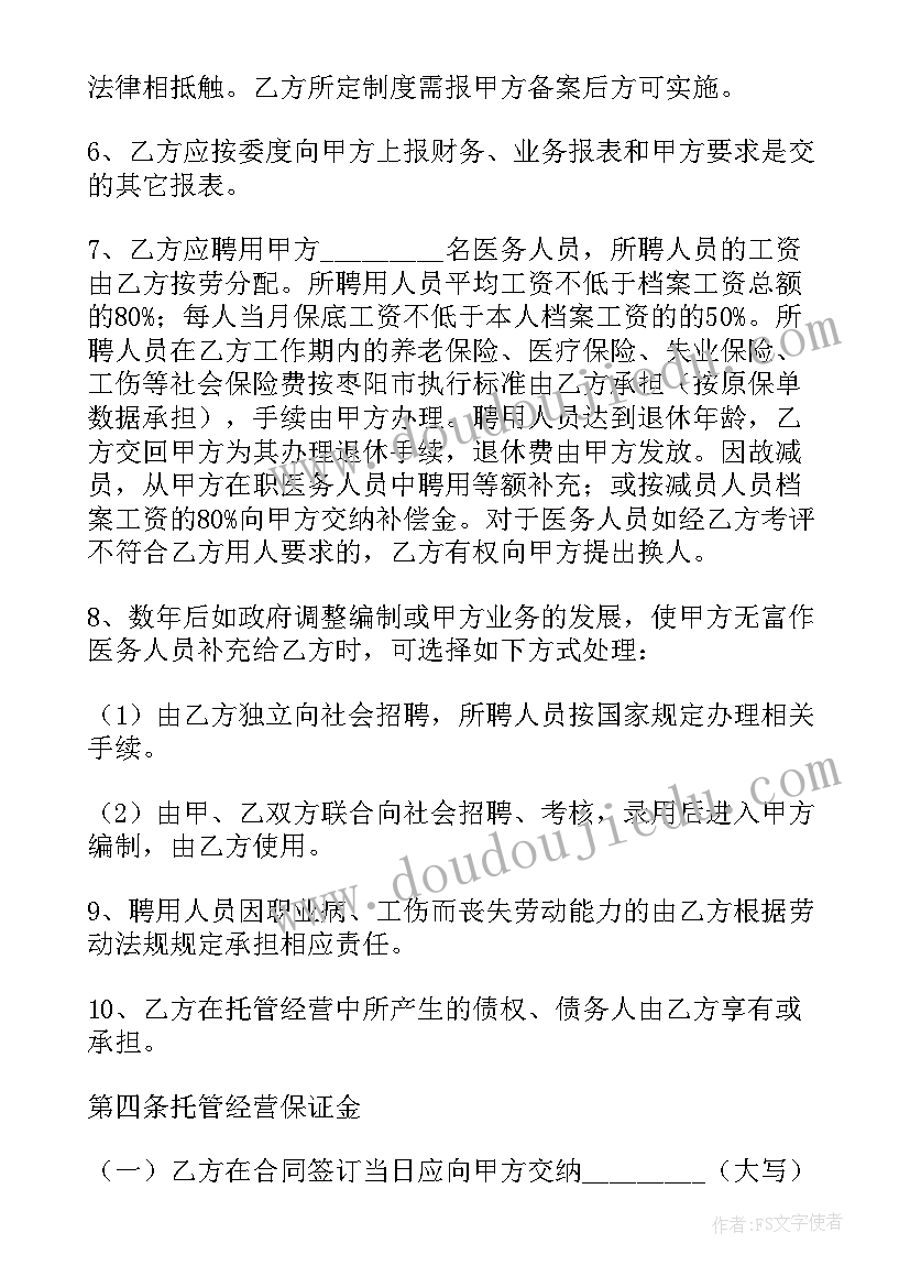 定点医疗机构服务协议意思(优质8篇)