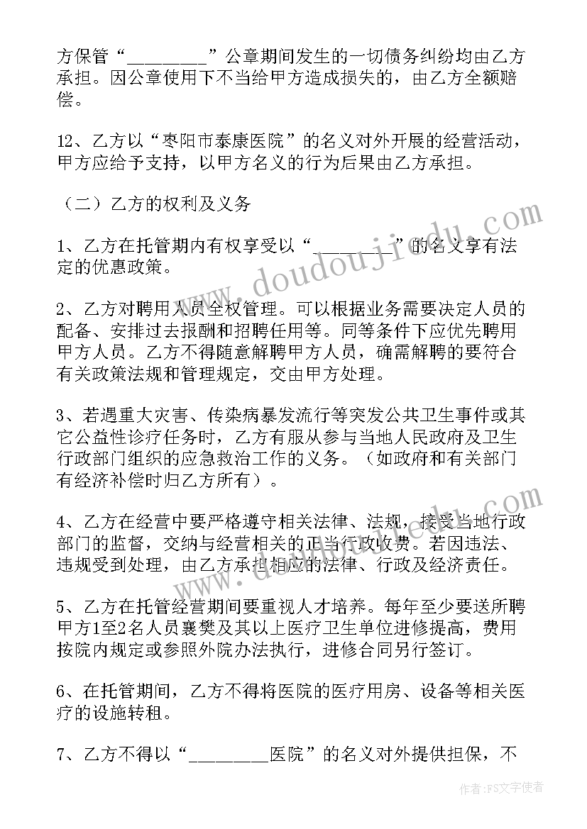 定点医疗机构服务协议意思(优质8篇)