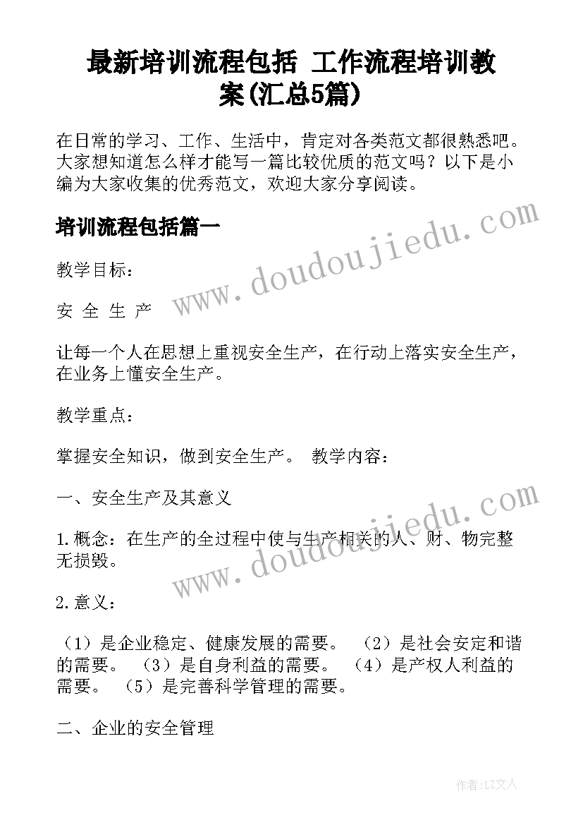 最新培训流程包括 工作流程培训教案(汇总5篇)