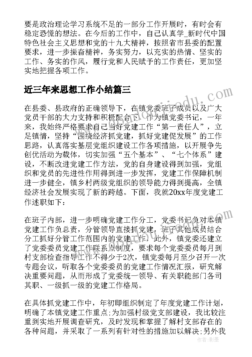 2023年近三年来思想工作小结 三年来思想工作总结(汇总5篇)