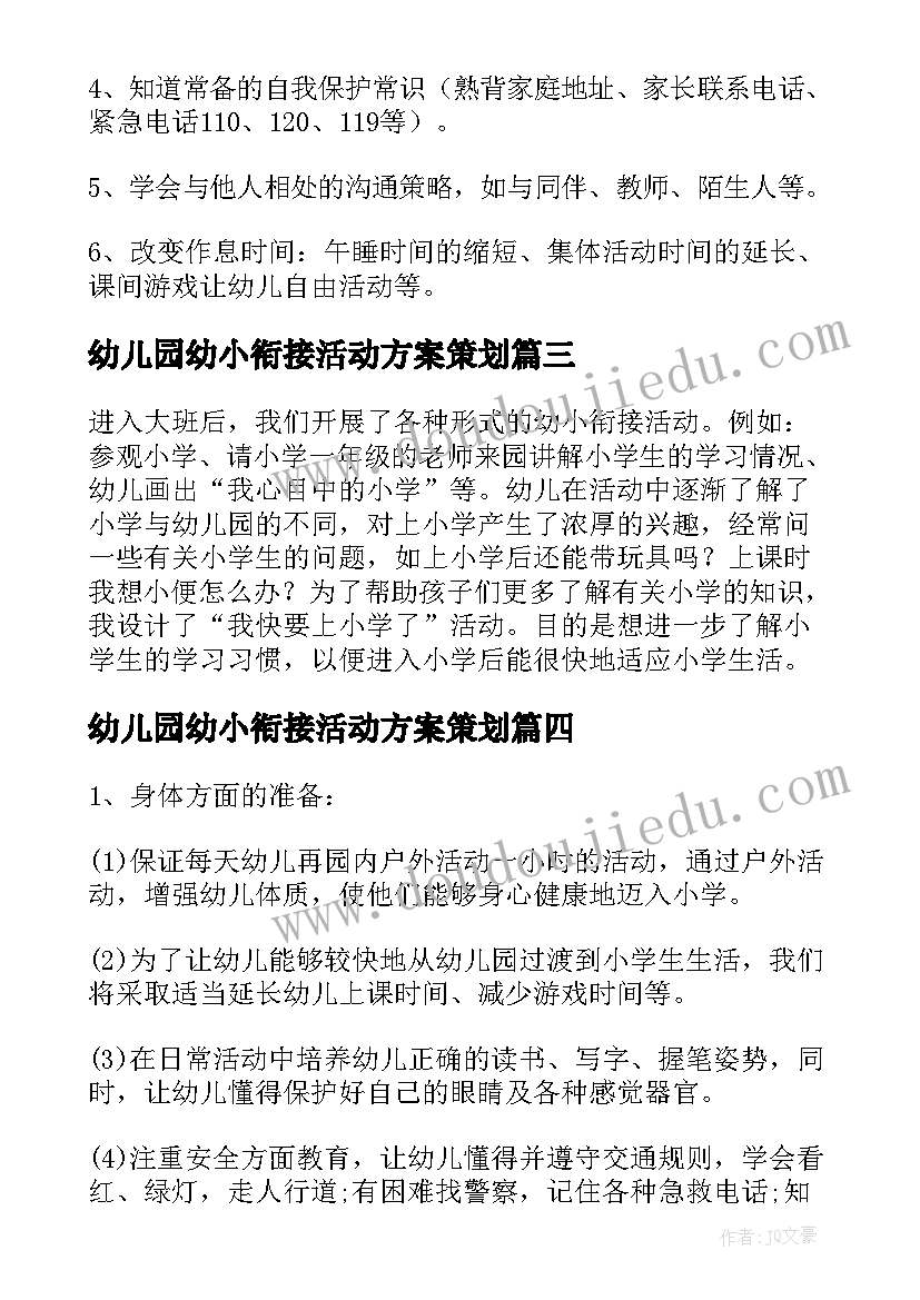 幼儿园幼小衔接活动方案策划(通用5篇)