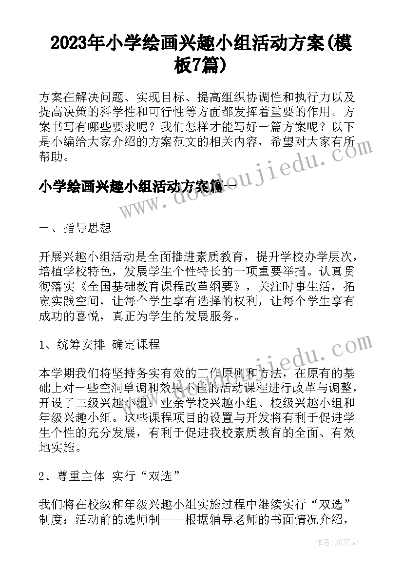 2023年小学绘画兴趣小组活动方案(模板7篇)