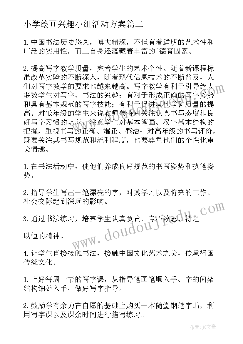 2023年小学绘画兴趣小组活动方案(模板7篇)