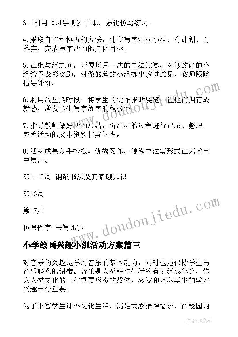 2023年小学绘画兴趣小组活动方案(模板7篇)