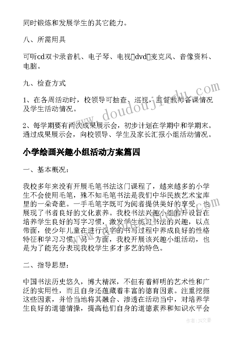 2023年小学绘画兴趣小组活动方案(模板7篇)