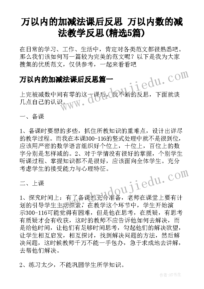 万以内的加减法课后反思 万以内数的减法教学反思(精选5篇)