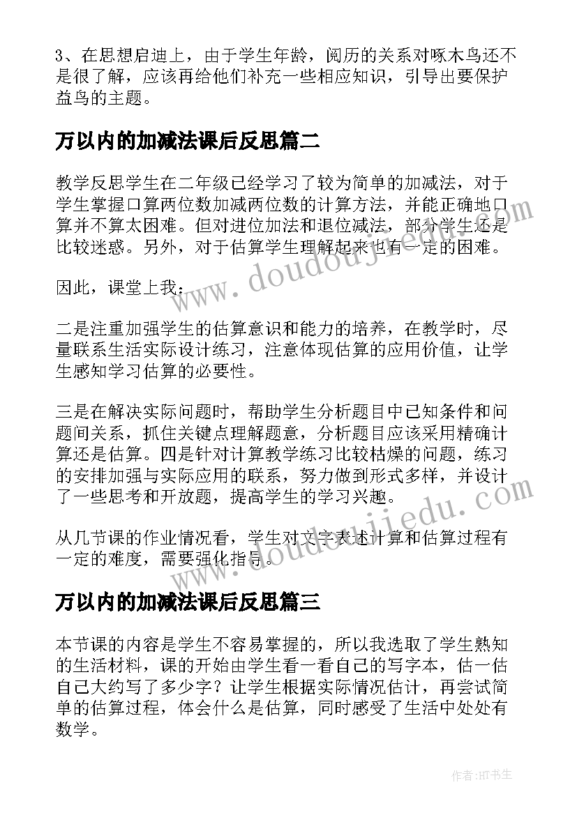 万以内的加减法课后反思 万以内数的减法教学反思(精选5篇)