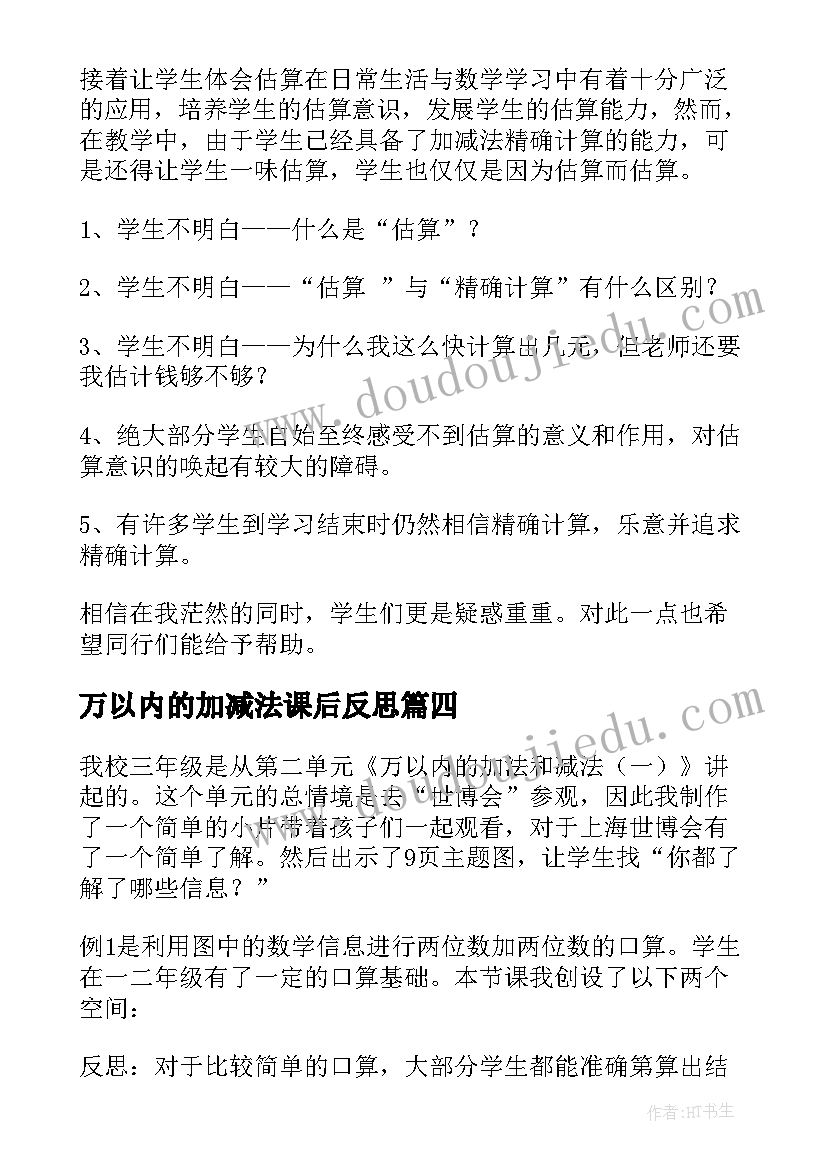 万以内的加减法课后反思 万以内数的减法教学反思(精选5篇)