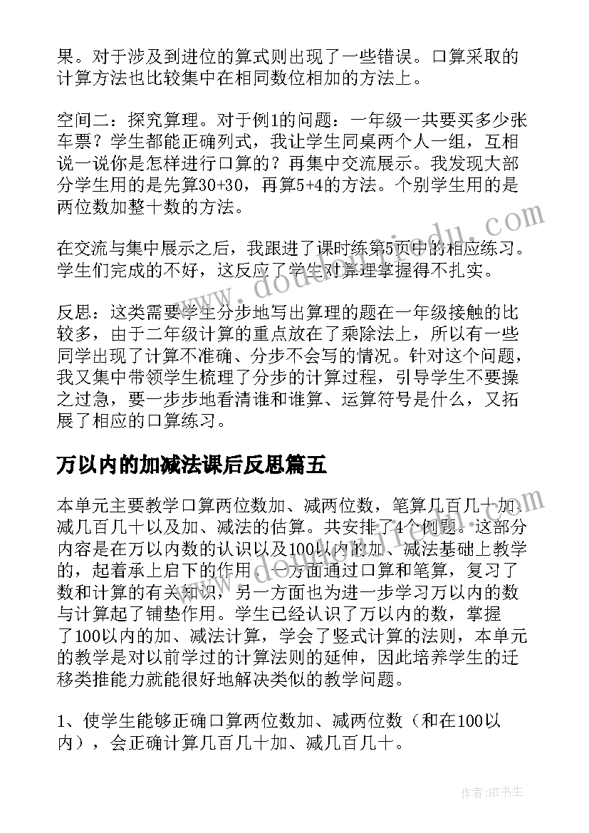 万以内的加减法课后反思 万以内数的减法教学反思(精选5篇)