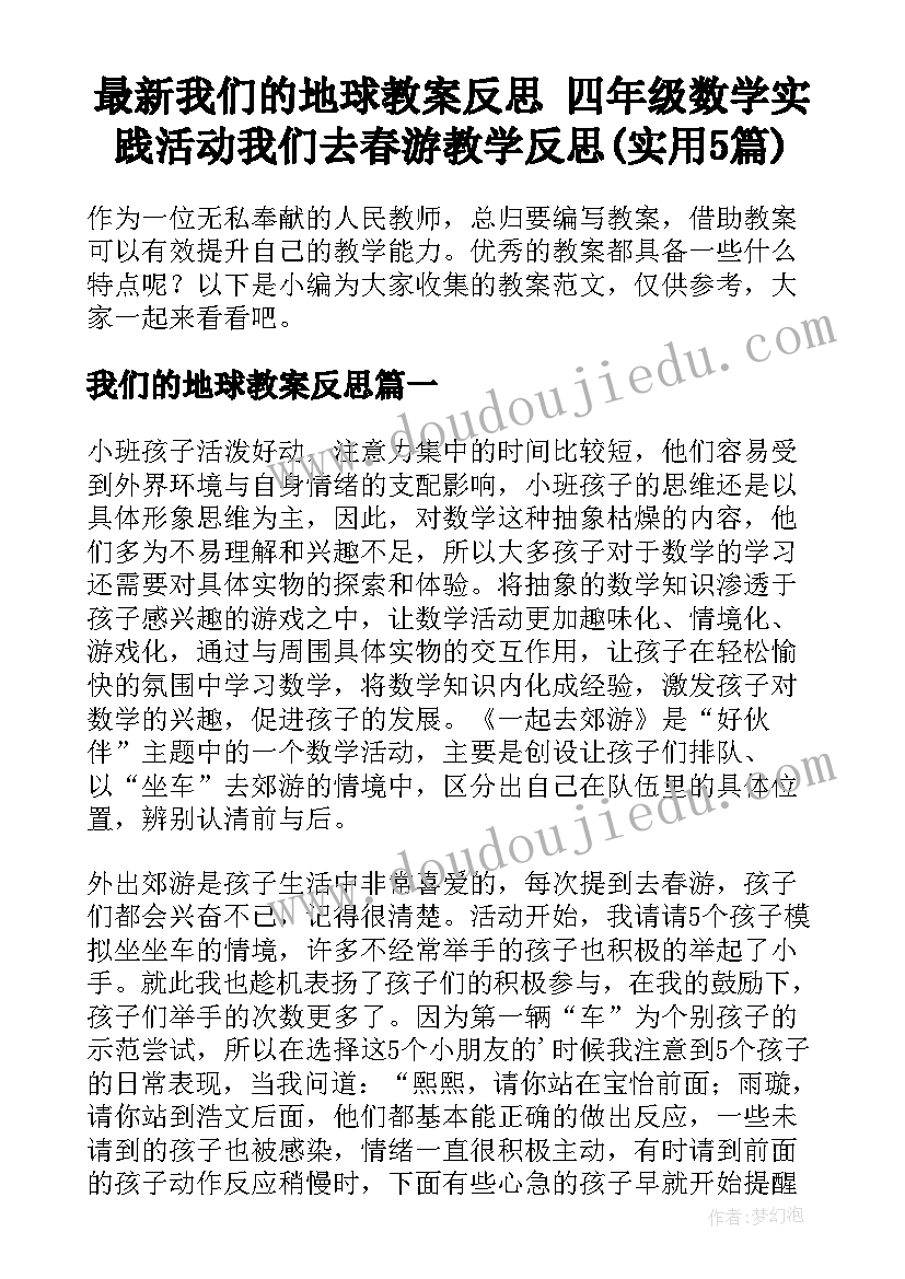 最新我们的地球教案反思 四年级数学实践活动我们去春游教学反思(实用5篇)