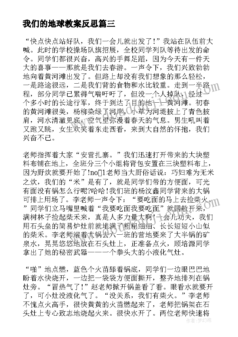 最新我们的地球教案反思 四年级数学实践活动我们去春游教学反思(实用5篇)