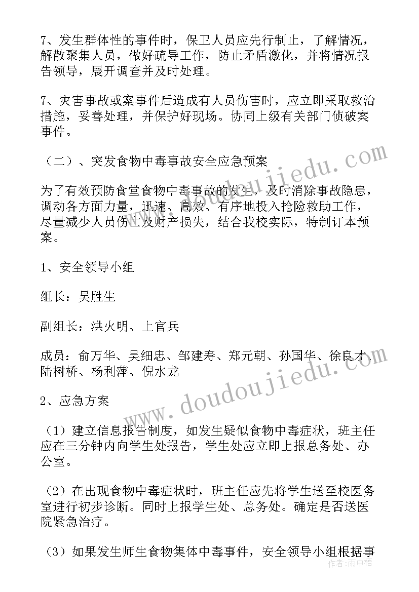 预案简明版(大全6篇)