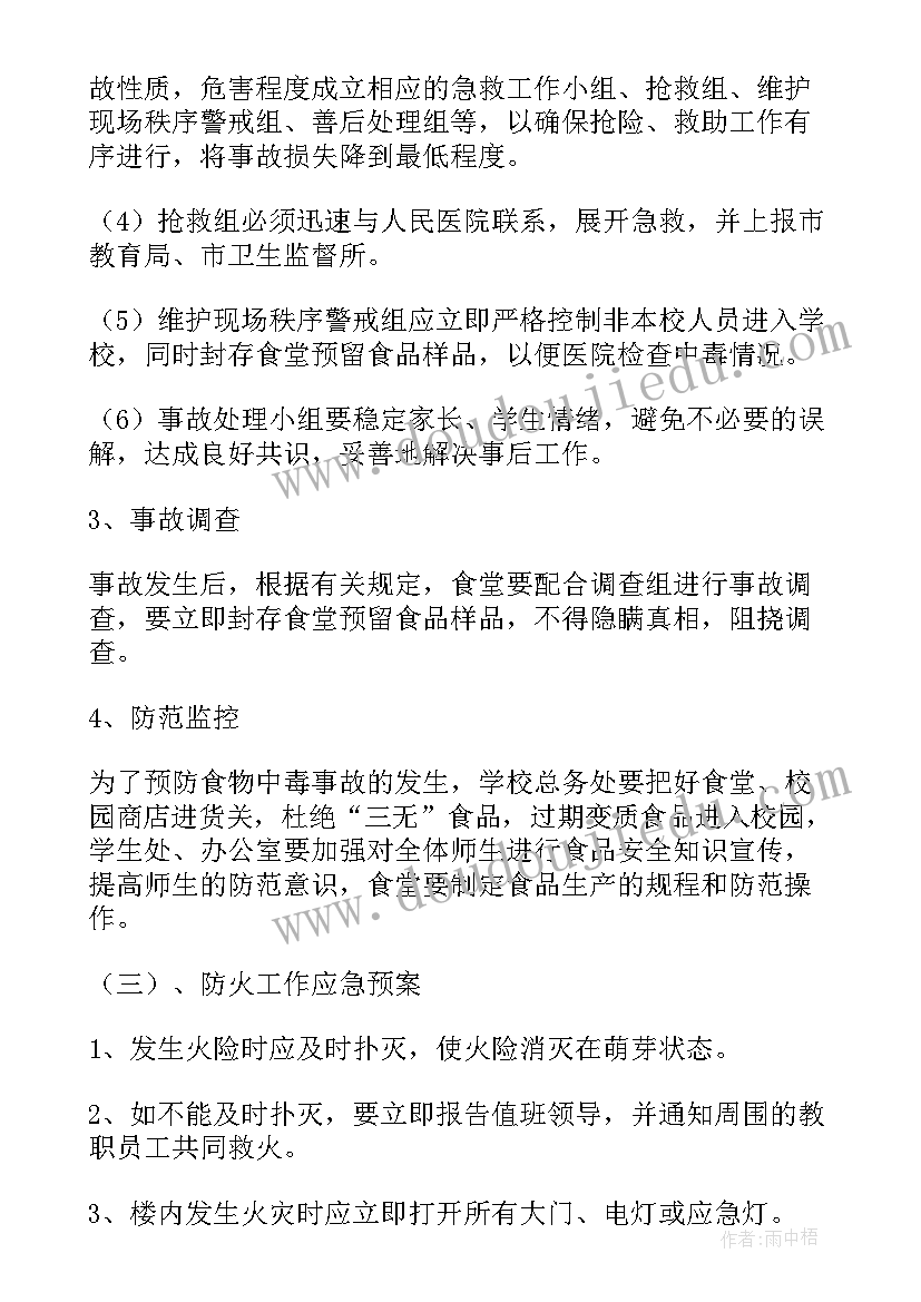 预案简明版(大全6篇)