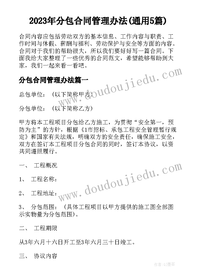 2023年分包合同管理办法(通用5篇)