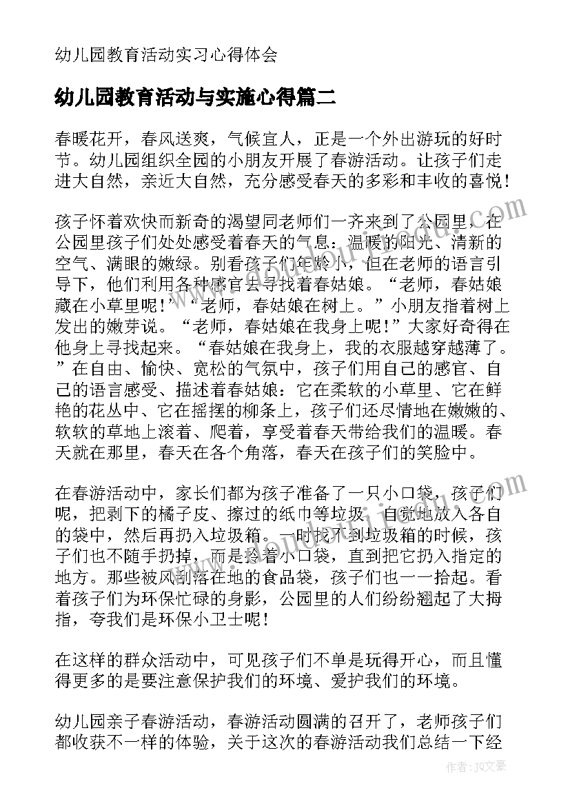 幼儿园教育活动与实施心得(通用8篇)