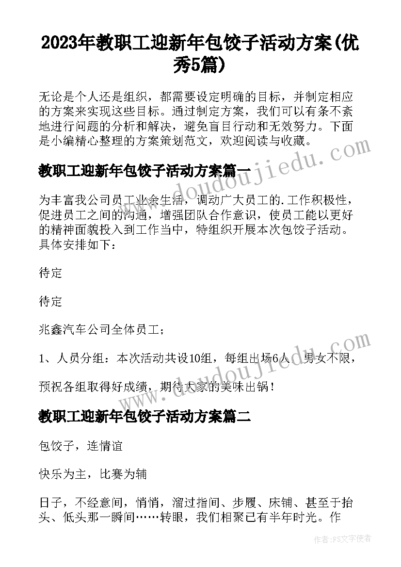 2023年教职工迎新年包饺子活动方案(优秀5篇)