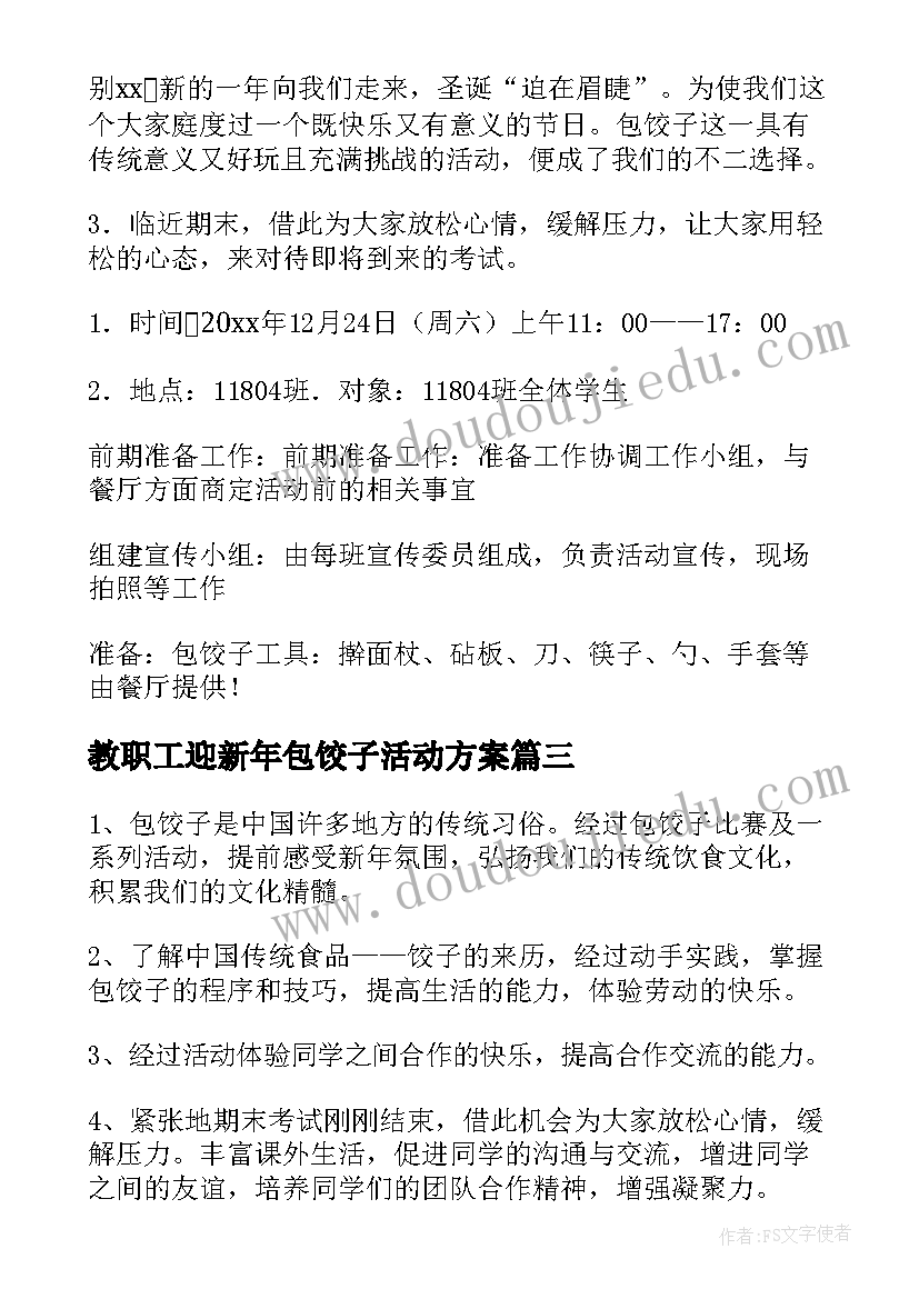2023年教职工迎新年包饺子活动方案(优秀5篇)