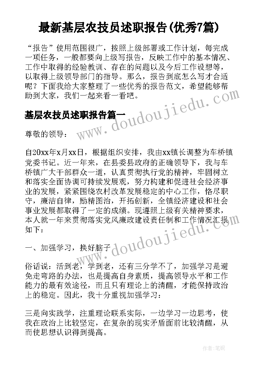 最新基层农技员述职报告(优秀7篇)