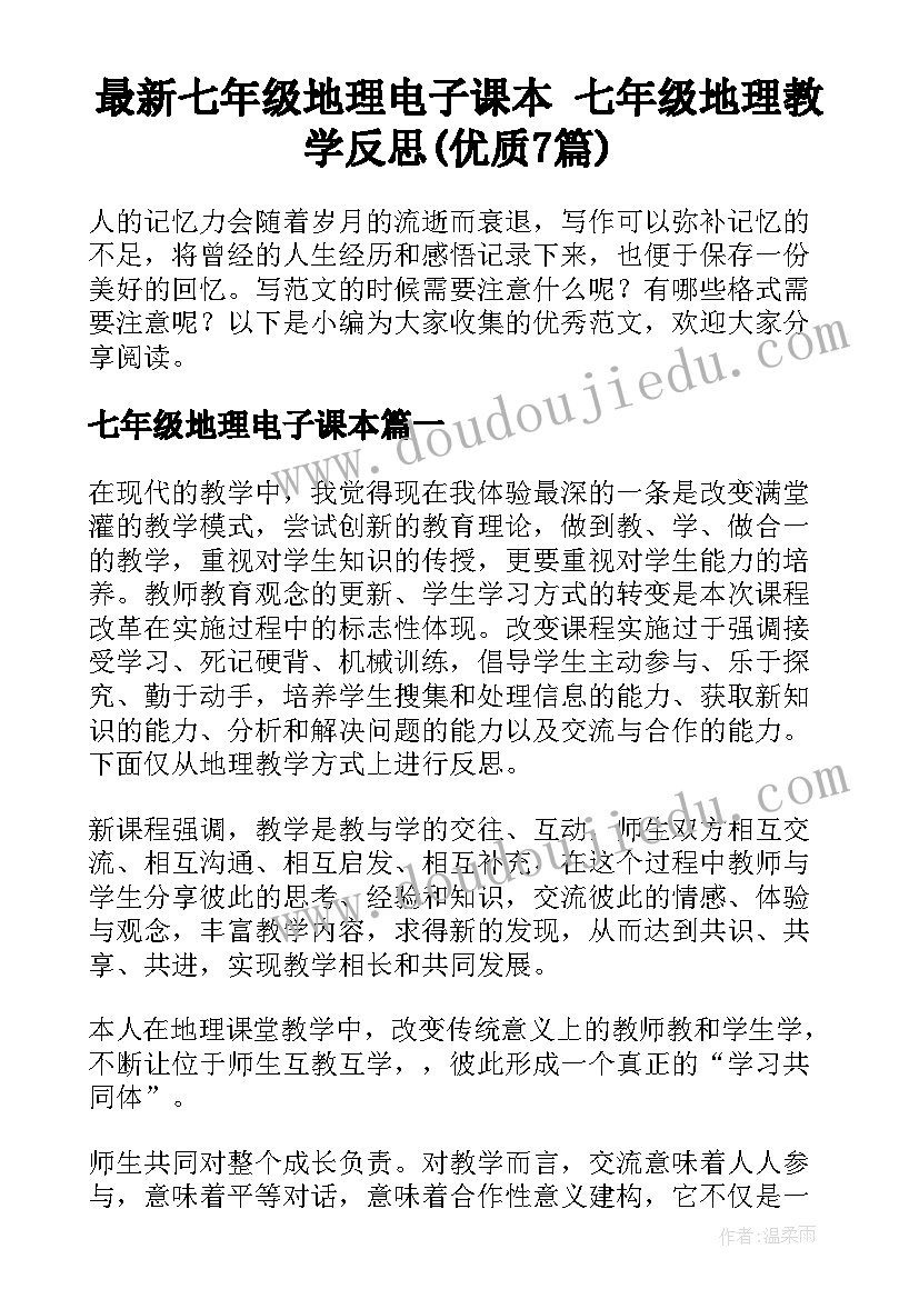 最新七年级地理电子课本 七年级地理教学反思(优质7篇)