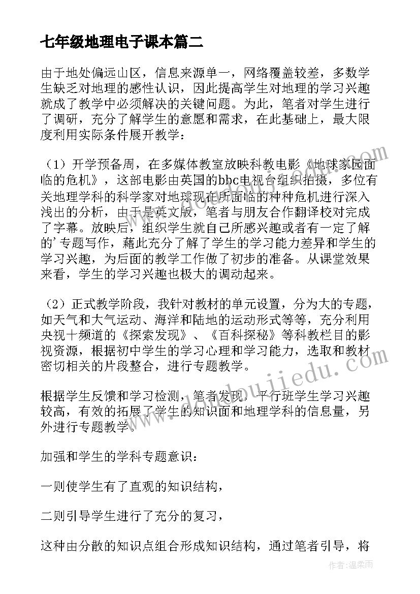 最新七年级地理电子课本 七年级地理教学反思(优质7篇)