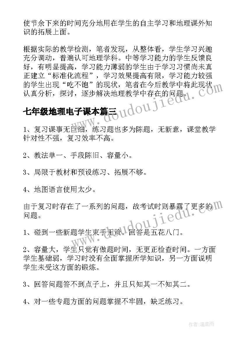 最新七年级地理电子课本 七年级地理教学反思(优质7篇)