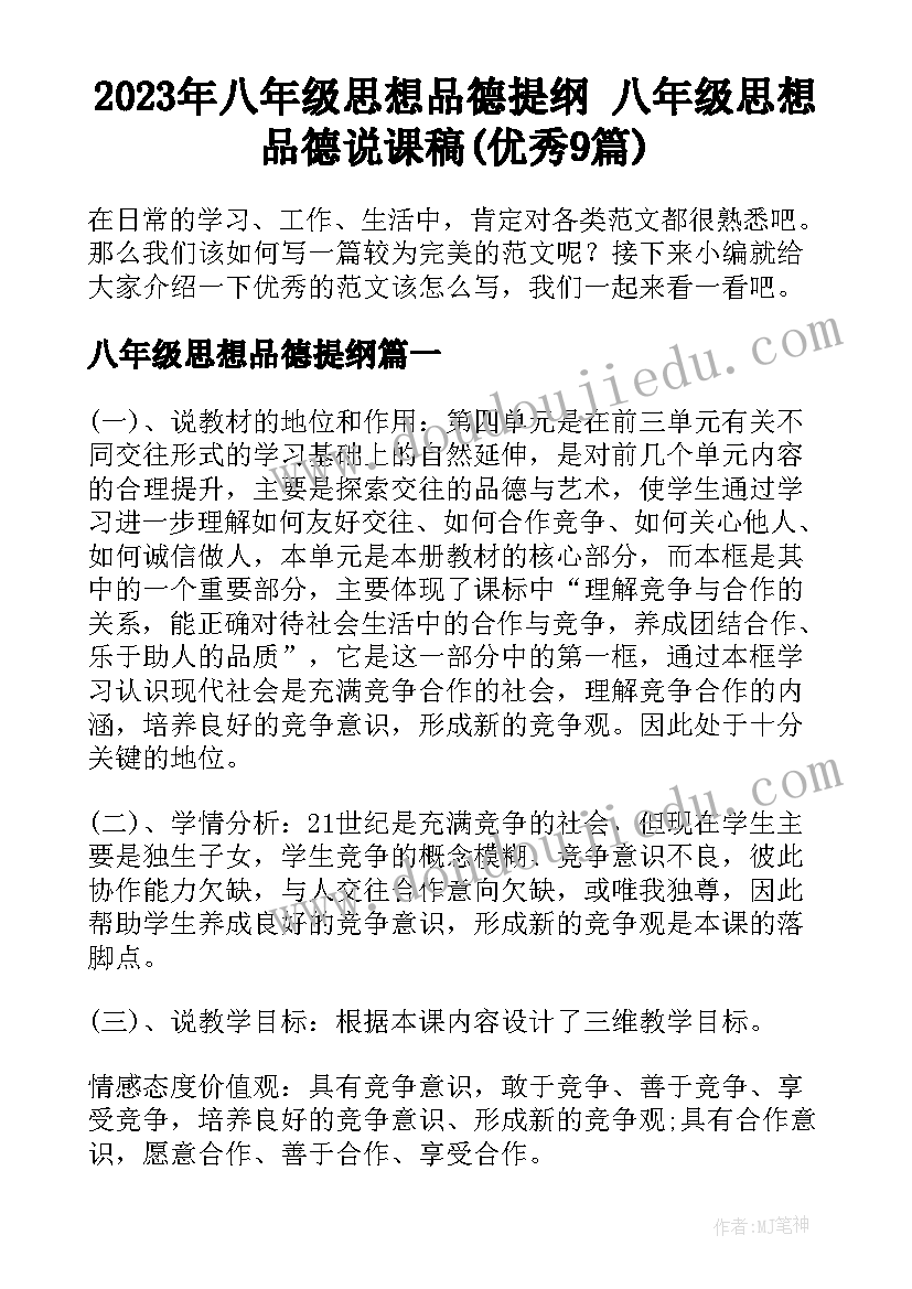 2023年八年级思想品德提纲 八年级思想品德说课稿(优秀9篇)