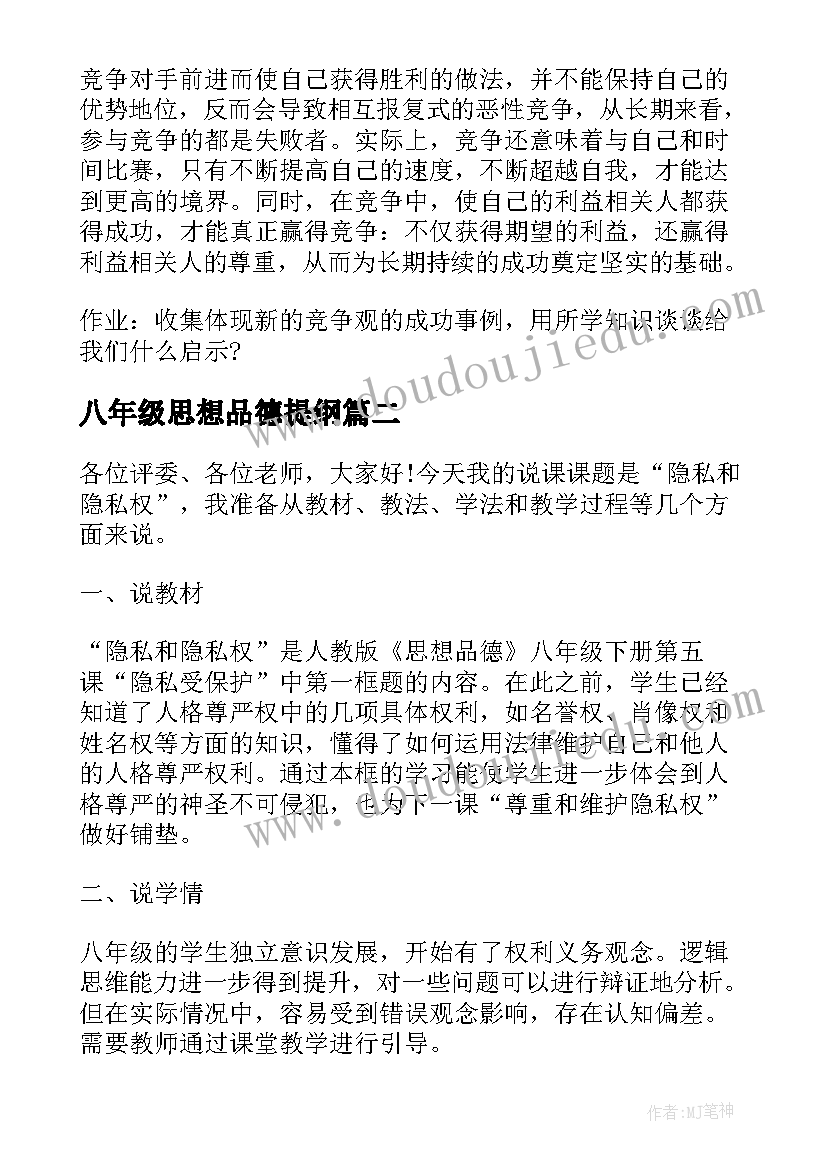 2023年八年级思想品德提纲 八年级思想品德说课稿(优秀9篇)