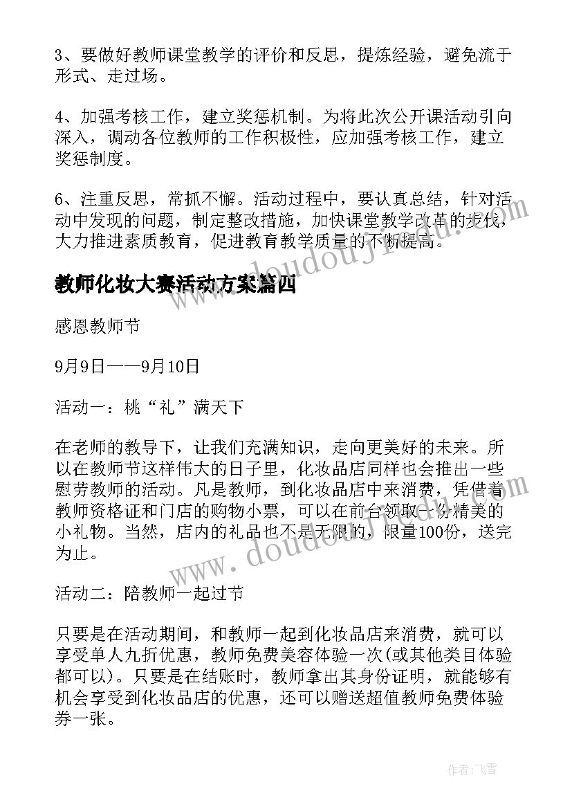 最新教师化妆大赛活动方案(汇总5篇)