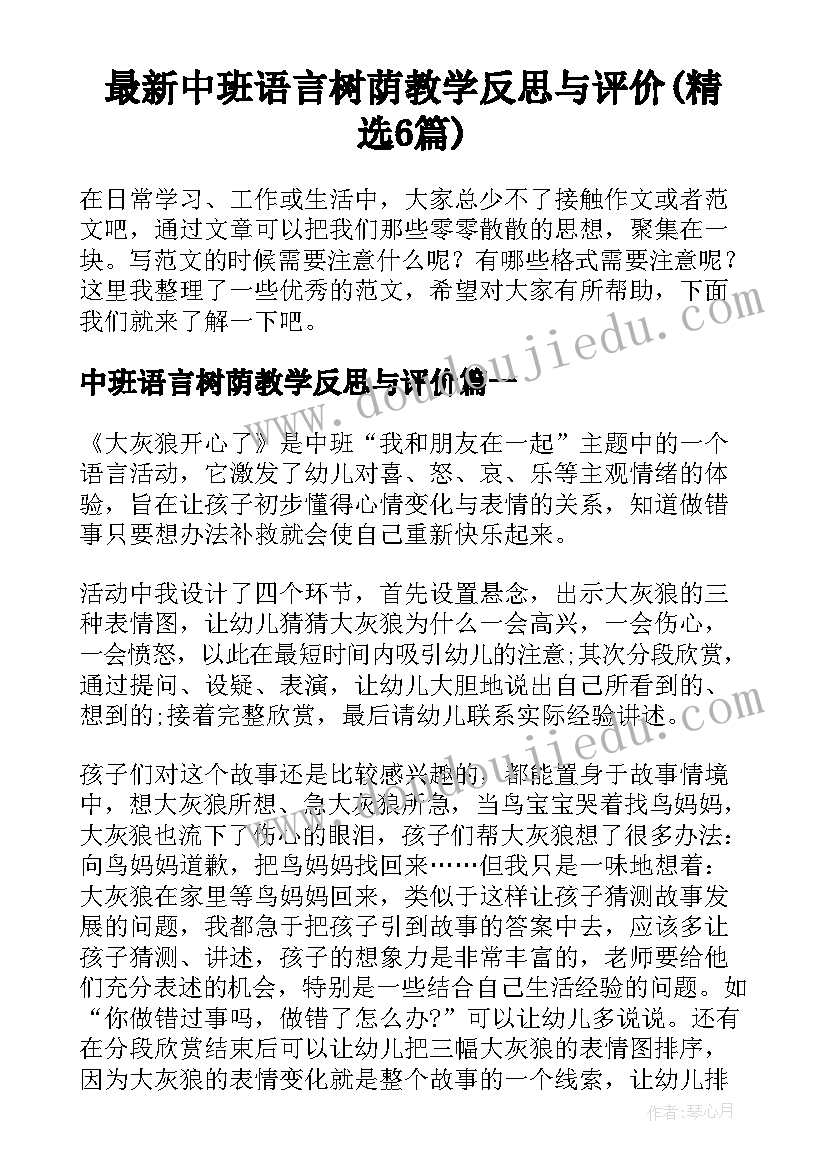 最新中班语言树荫教学反思与评价(精选6篇)