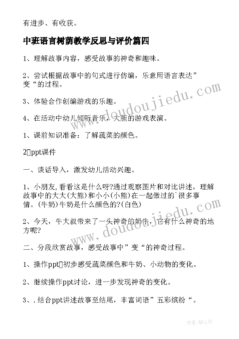 最新中班语言树荫教学反思与评价(精选6篇)