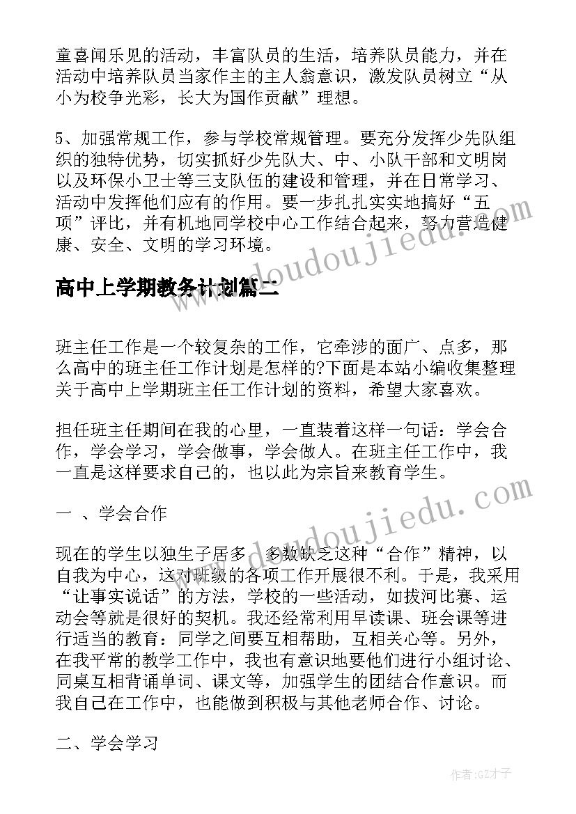 2023年高中上学期教务计划 高中上学期团委工作计划(精选5篇)