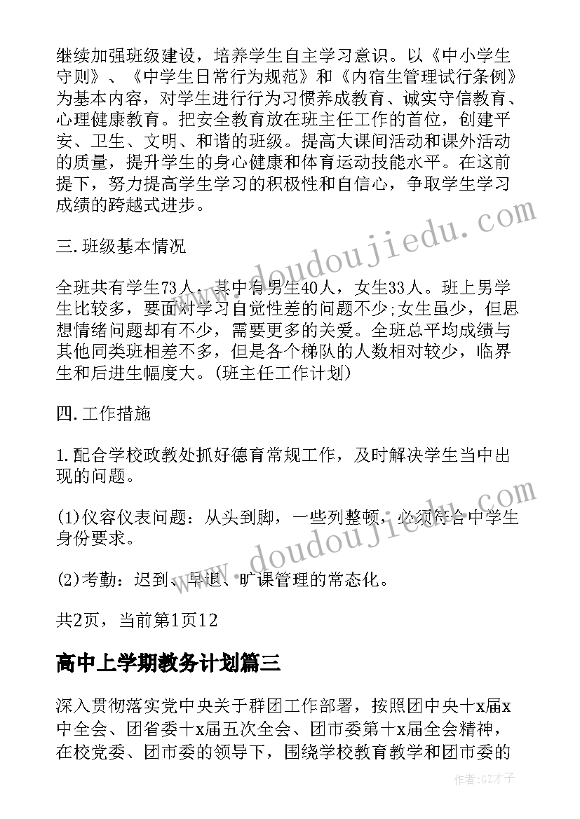 2023年高中上学期教务计划 高中上学期团委工作计划(精选5篇)