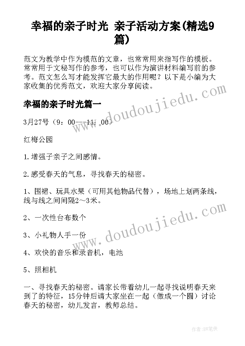 幸福的亲子时光 亲子活动方案(精选9篇)