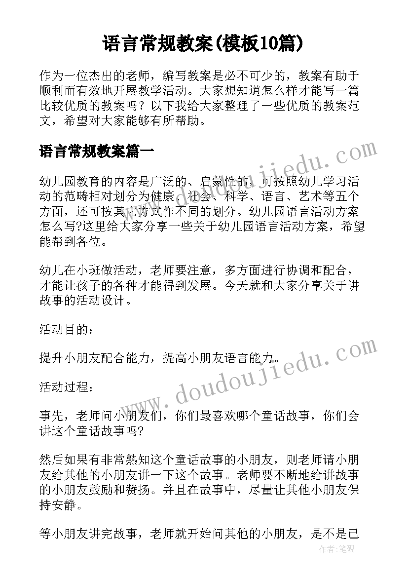 语言常规教案(模板10篇)