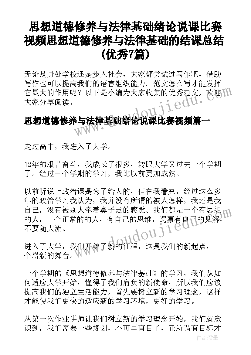 思想道德修养与法律基础绪论说课比赛视频 思想道德修养与法律基础的结课总结(优秀7篇)