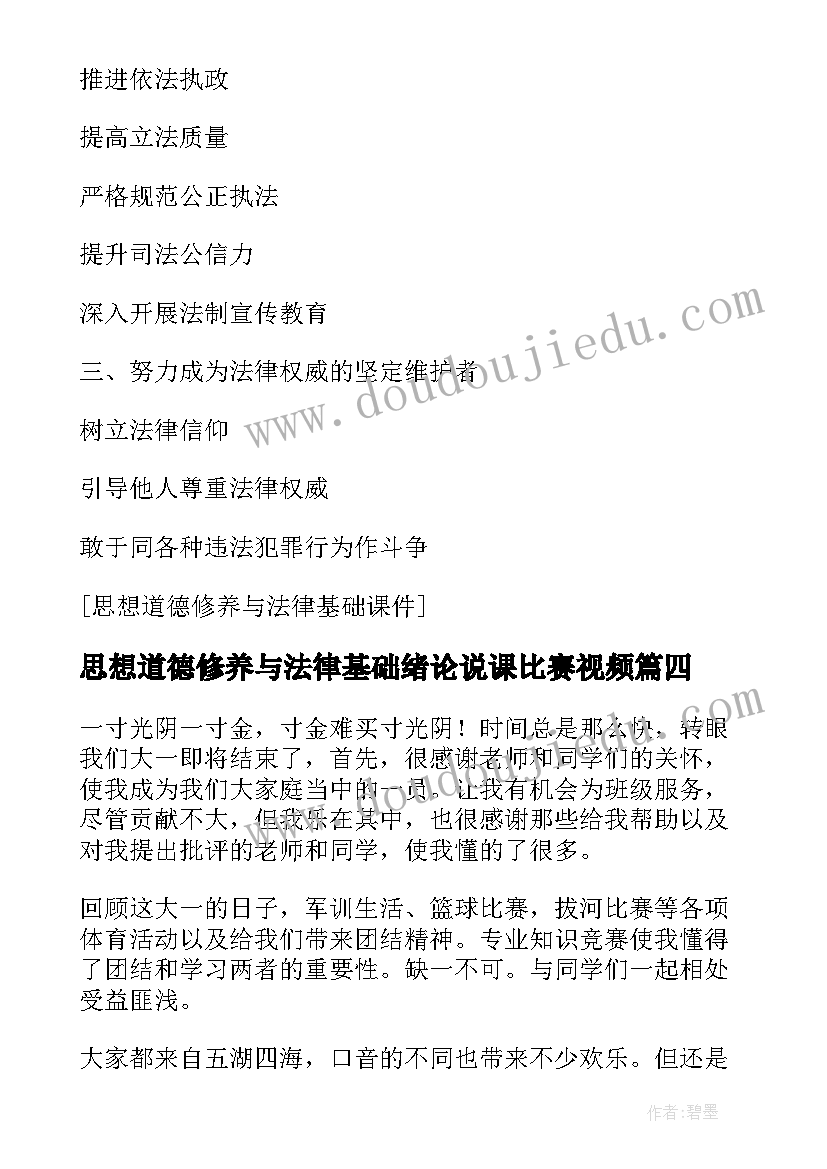 思想道德修养与法律基础绪论说课比赛视频 思想道德修养与法律基础的结课总结(优秀7篇)