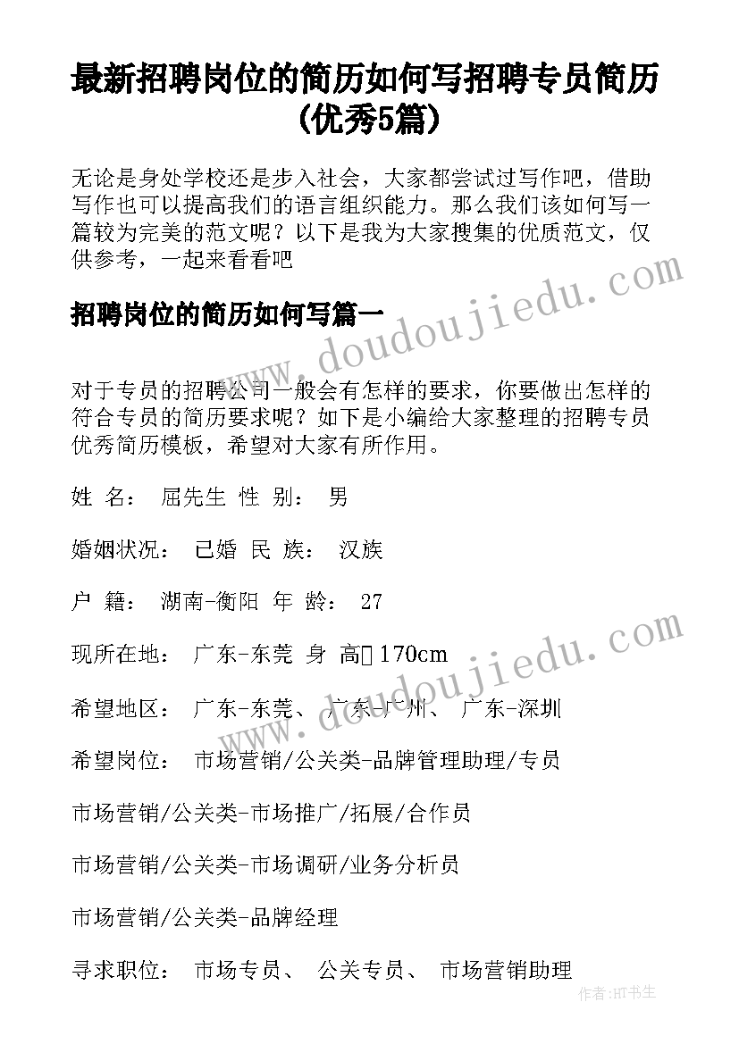 最新招聘岗位的简历如何写 招聘专员简历(优秀5篇)