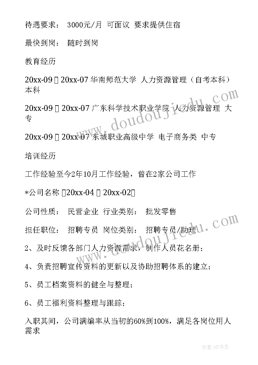 最新招聘岗位的简历如何写 招聘专员简历(优秀5篇)