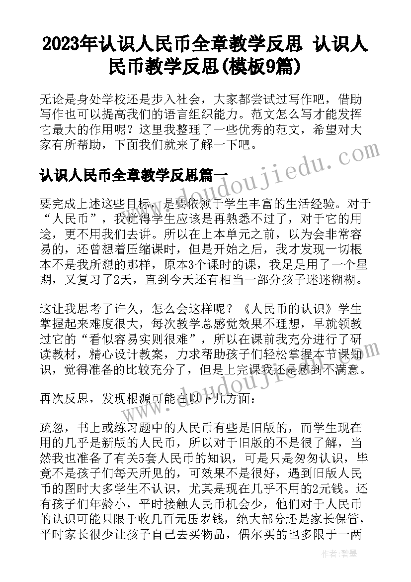 2023年认识人民币全章教学反思 认识人民币教学反思(模板9篇)