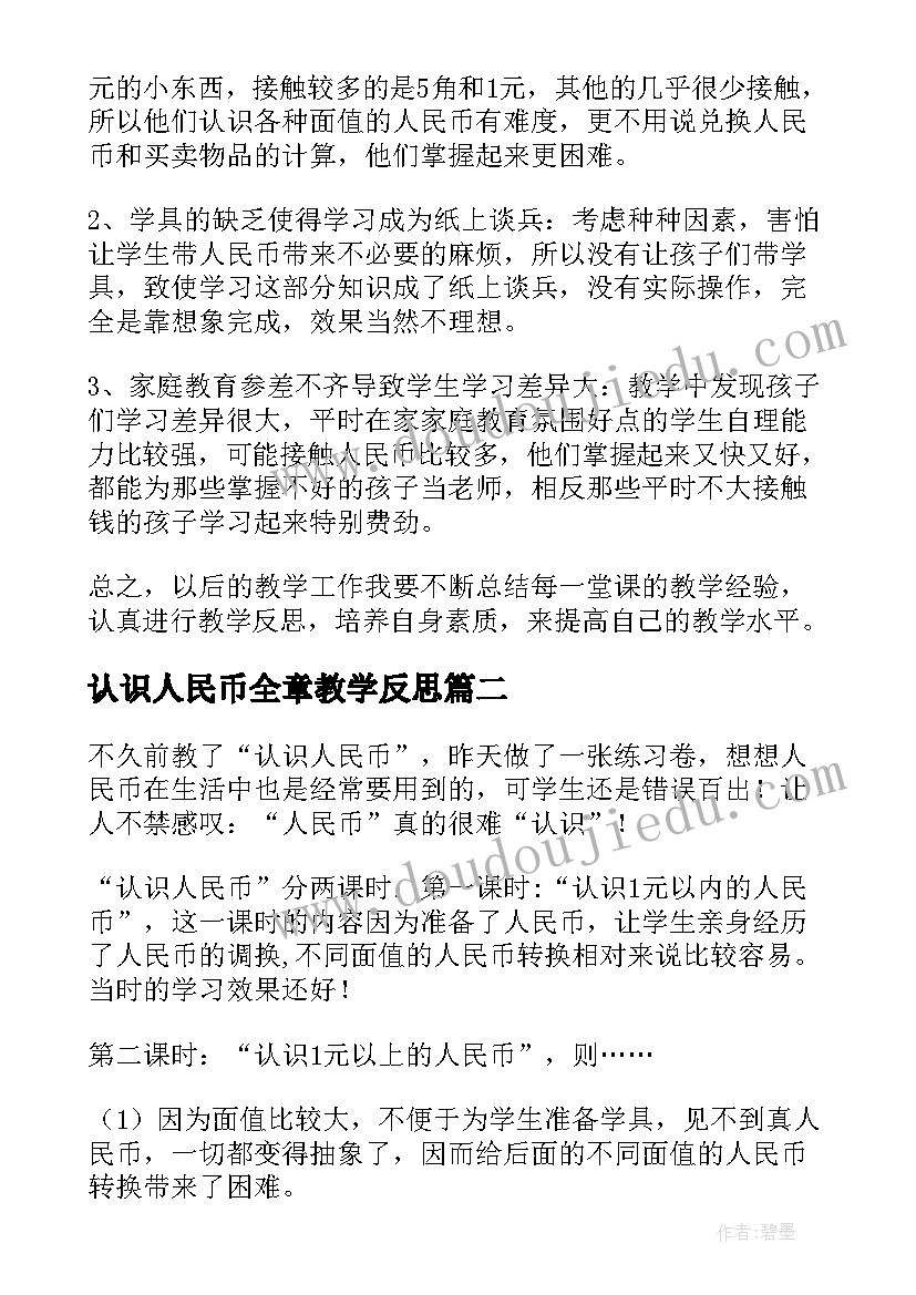 2023年认识人民币全章教学反思 认识人民币教学反思(模板9篇)