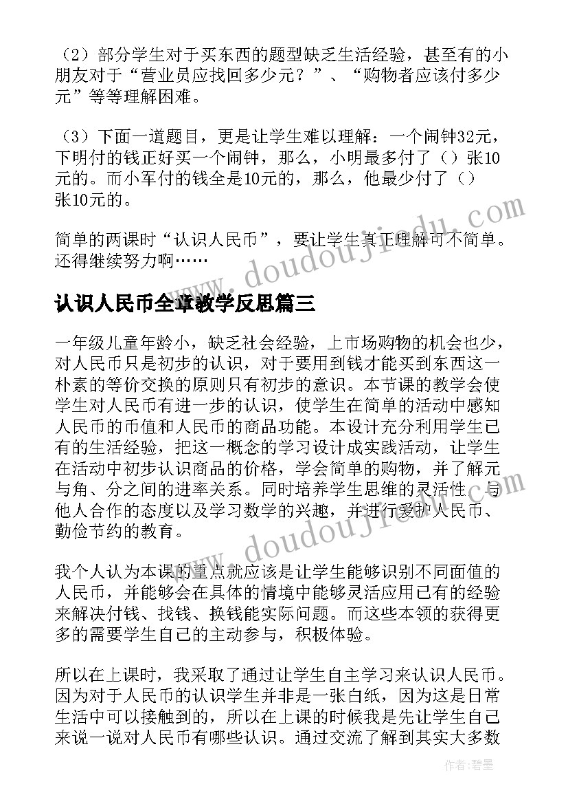 2023年认识人民币全章教学反思 认识人民币教学反思(模板9篇)