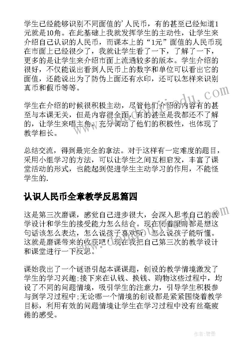 2023年认识人民币全章教学反思 认识人民币教学反思(模板9篇)