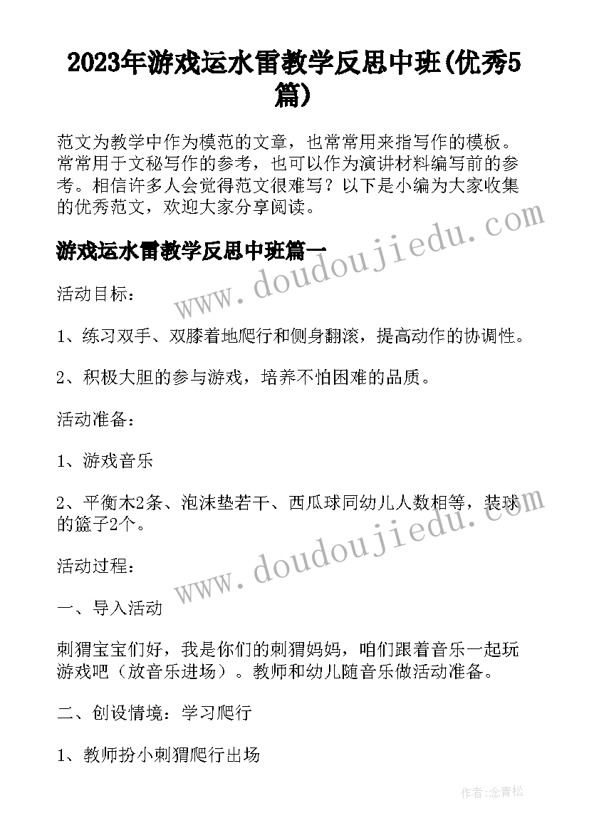 2023年游戏运水雷教学反思中班(优秀5篇)