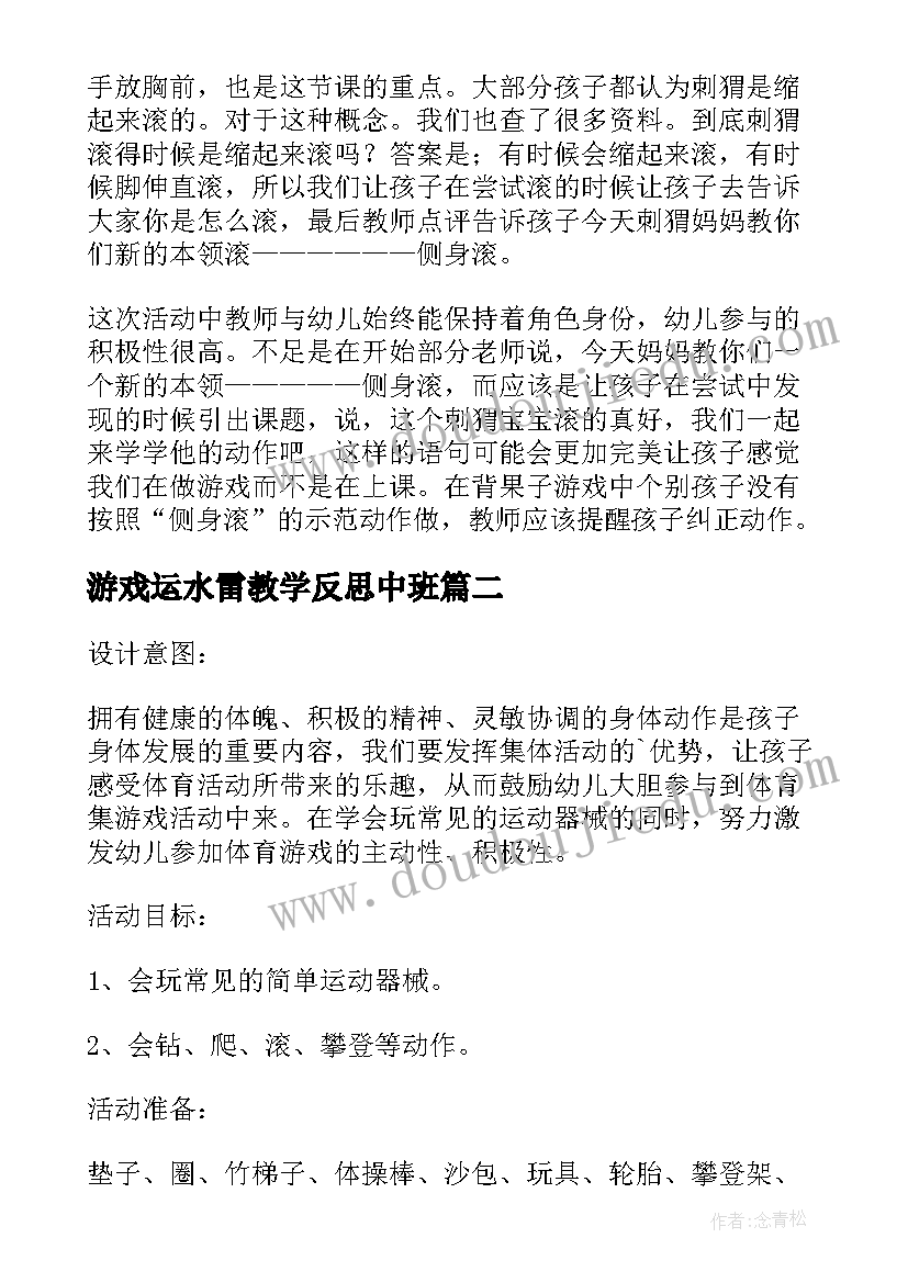 2023年游戏运水雷教学反思中班(优秀5篇)