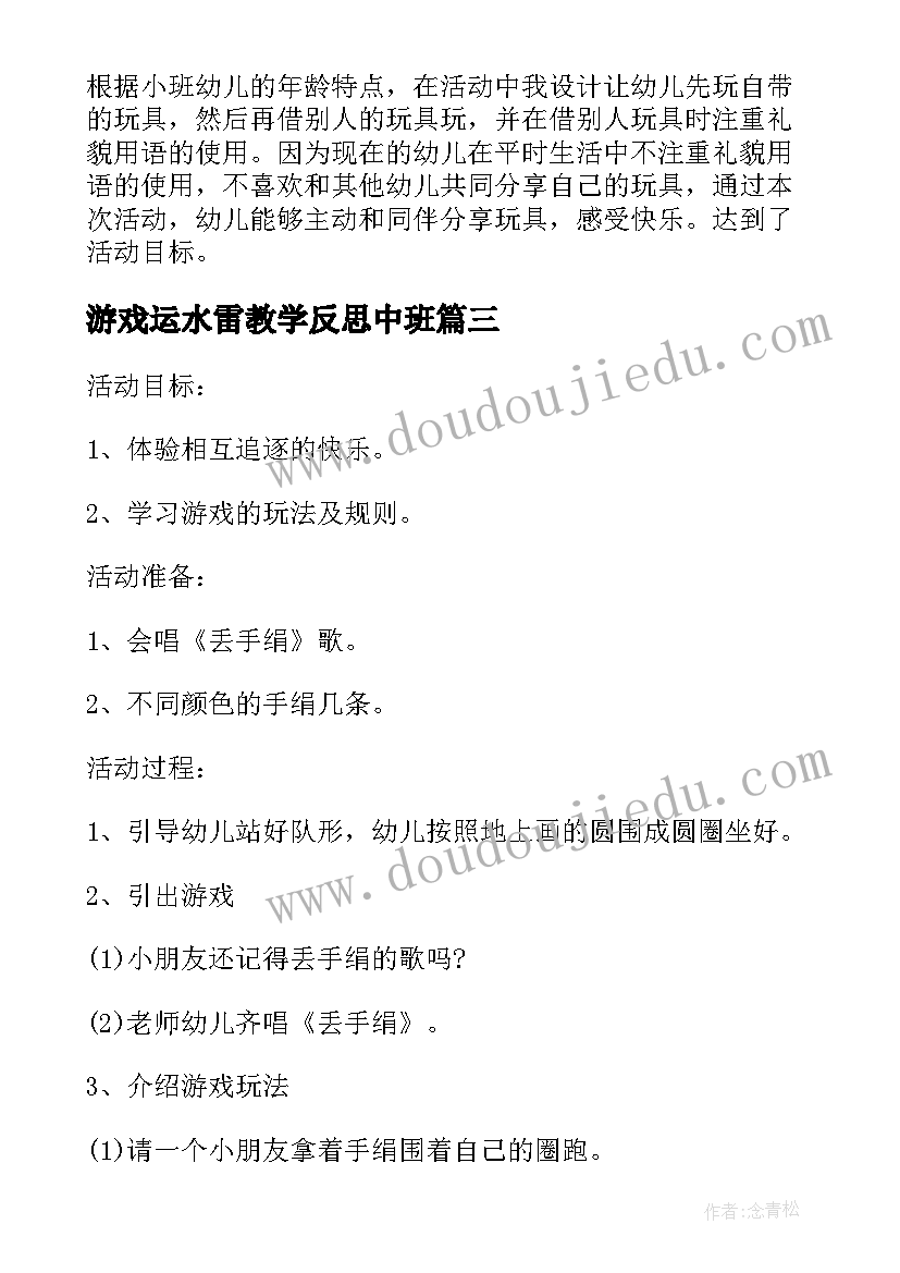 2023年游戏运水雷教学反思中班(优秀5篇)