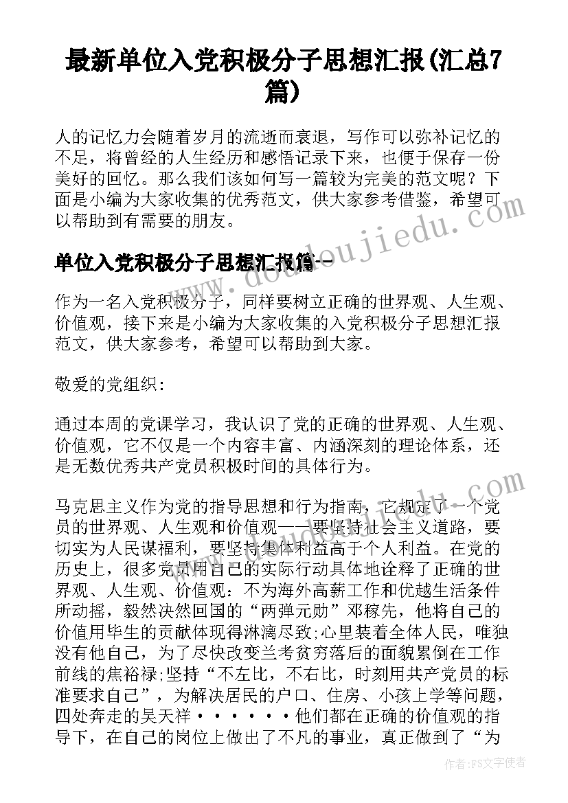 最新单位入党积极分子思想汇报(汇总7篇)