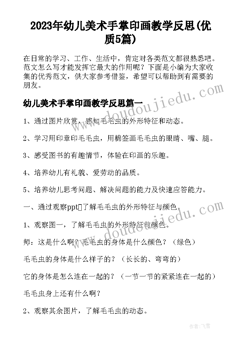 2023年幼儿美术手掌印画教学反思(优质5篇)