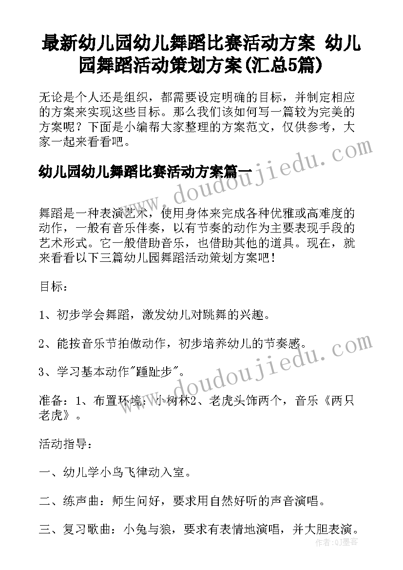 最新幼儿园幼儿舞蹈比赛活动方案 幼儿园舞蹈活动策划方案(汇总5篇)