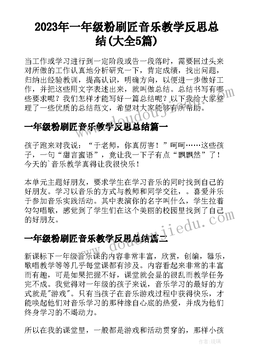 2023年一年级粉刷匠音乐教学反思总结(大全5篇)